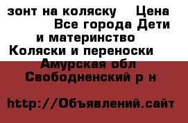 зонт на коляску  › Цена ­ 1 000 - Все города Дети и материнство » Коляски и переноски   . Амурская обл.,Свободненский р-н